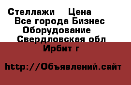 Стеллажи  › Цена ­ 400 - Все города Бизнес » Оборудование   . Свердловская обл.,Ирбит г.